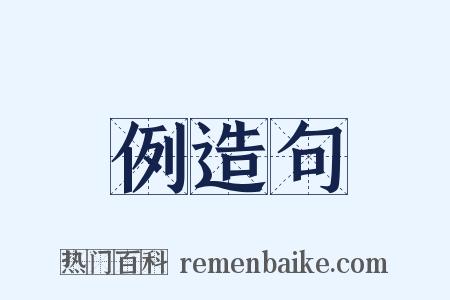 例造句是什么意思的图片